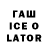 ГАШ Ice-O-Lator Tamikka Johnson